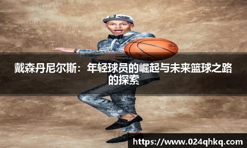 戴森丹尼尔斯：年轻球员的崛起与未来篮球之路的探索