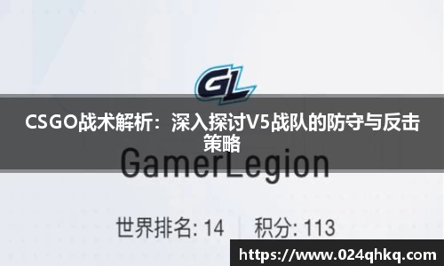 CSGO战术解析：深入探讨V5战队的防守与反击策略