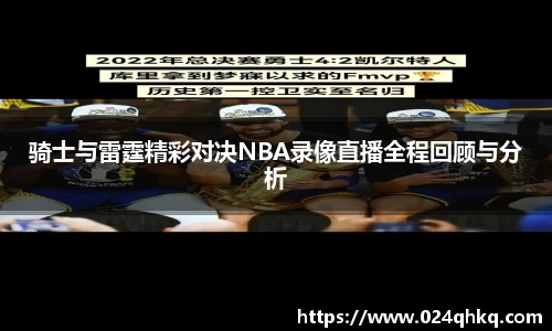 骑士与雷霆精彩对决NBA录像直播全程回顾与分析