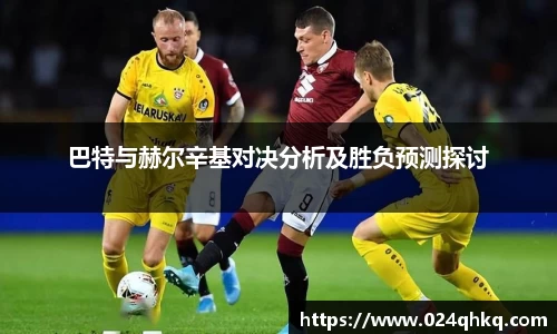 巴特与赫尔辛基对决分析及胜负预测探讨