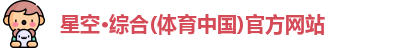 星空·综合体育